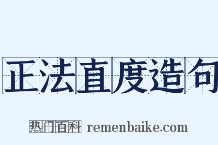 正法直度造句是什么意思的图片